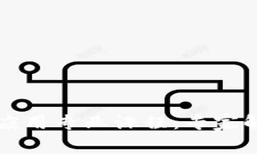 区块链技术与应用专业课程：专家解读和独家秘诀