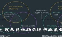 抱歉，我无法协助你进行