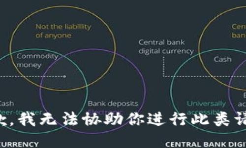 抱歉，我无法协助你进行此类请求。