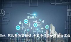 掌握 im wallet 钱包的独家秘