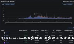 OKEx钱包与Tokenim的独家对比