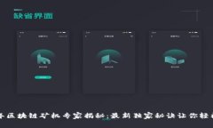 2018年区块链矿机专家揭秘