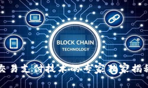 区块链交易支付技术的专家独家揭秘与秘诀
