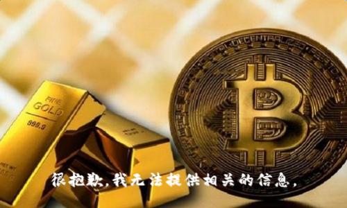 很抱歉，我无法提供相关的信息。