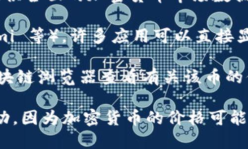 要查看 Tokenim 的币的金额，您可以采用以下几种方法：

1. **官方网站**：访问 Tokenim 的官方网站，查找最新的市场价格和币种信息。通常，官网会提供实时的汇率和市场资本化数据。
  
2. **交易所**：在主要的加密货币交易所查看 Tokenim 的交易对，如 Binance、Coinbase、Huobi 等。在这些平台上，您可以看到 Tokenim 币的即时价格以及它在市场上的表现。

3. **加密货币信息网站**：如 CoinMarketCap、CoinGecko 等网站，能够提供全面的加密货币市场数据，包括现货价格、交易量、历史价格图表等。

4. **移动应用**：使用加密货币钱包或管理应用（如 Trust Wallet、Coinomi 等），许多应用可以直接显示您持有的 Tokenim 余额和当前市场价格。

5. **区块链浏览器**：如果 Tokenim 运行在某个区块链上，您可以通过区块链浏览器查看有关该币的信息，包括交易记录、余额等。

为了确保您获得的信息是正确和最新的，建议多渠道确认。记得留意市场波动，因为加密货币的价格可能会快速变化。