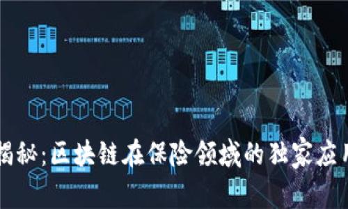 专家揭秘：区块链在保险领域的独家应用秘诀