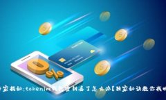 专家揭秘：tokenim钱包密钥
