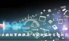 揭秘区块链置换骗局：专