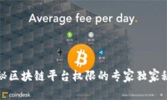 揭秘区块链平台权限的专