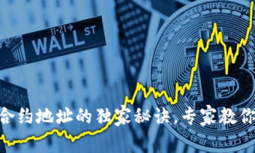 Tokenim添加合约地址的独家秘诀，专家教你如何高效操作