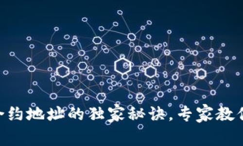 Tokenim添加合约地址的独家秘诀，专家教你如何高效操作