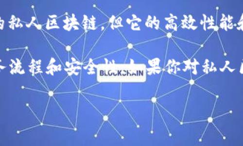 在私人区块链领域，有一些著名的品牌和公司提供不同类型的解决方案和平台。以下是一些在私人区块链展品中常见的品牌：

1. **Hyperledger Fabric**：这是一个开源的企业级区块链框架，由Linux基金会主导开发，专为私人和许可区块链网络设计。它支持多种共识机制，适合不同类型的企业应用。

2. **R3 Corda**：R3的Corda是一种专为金融服务行业设计的分布式账本平台，它允许不同的组织在共享数据时保持隐私。Corda的设计理念是支持复杂的交易流程，特别是在银行和金融领域。

3. **Quorum**：以太坊的一个企业版，Quorum是由摩根大通开发的，专注于提供可扩展性和隐私保护，非常适合金融和其他需要合规的行业。

4. **IBM Blockchain**：IBM为企业提供的区块链解决方案，基于Hyperledger Fabric，包含了一系列工具和服务，旨在帮助企业快速构建和管理区块链网络。

5. **Chain**：Chain提供的区块链基础设施，专注于金融服务的应用，结合了隐私保护和高效交易的特点，致力于为公司提供定制化解决方案。

6. **Microsoft Azure Blockchain**：微软的云计算平台提供区块链服务，支持多种区块链技术，包括以太坊和Hyperledger Fabric，适合各类企业用户。

7. **SAP Leonardo**：SAP的区块链解决方案是它的数字化技术平台的一部分，旨在为企业提供集成的区块链应用，用于供应链和企业资源计划。

8. **Blockchain.com**：虽然它主要以提供钱包和交易所而闻名，但其在私人区块链技术上的发展也是值得关注的，尤其是在金融方面的应用。

9. **Oracle Blockchain**：甲骨文的区块链平台专注于提供企业级的区块链解决方案，适用于制造、物流和供应链等多个行业。

10. **Telos**：Telos是一个旨在支持DApp和智能合约的区块链，虽然它不是传统意义上的私人区块链，但它的高效性能和低交易成本使得它在某些企业应用中也非常受欢迎。

这些品牌在展品中通常展示它们的技术能力、解决方案，以及如何通过区块链技术改善业务流程和安全性。如果你对私人区块链的具体应用或行业案例感兴趣，可以进一步探索它们各自的案例研究或技术白皮书。

如果还有其他问题或需要更详细的信息，请告诉我！