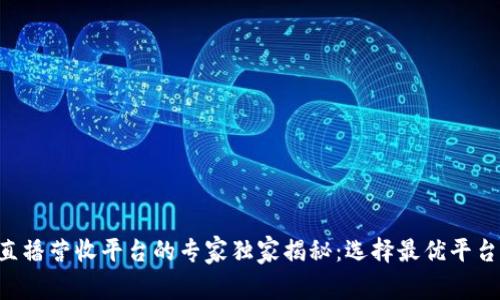 区块链直播营收平台的专家独家揭秘：选择最优平台的秘诀！