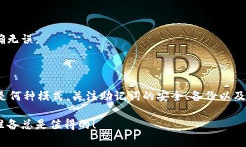 在讨论“tokentokenim钱包”的助记词模式之前，我们需要先了解助记词的基本概念。助记词是一系列单词，用于生成和恢复数字钱包的私钥。这些单词通常来自特定的词汇表，用户可以通过记住这些词汇来访问自己的数字资产。

### 1. 助记词的基本类型

一般来说，助记词有两种主要模式，分别是基于BIP-39标准和其他定制实现的助记词。

#### BIP-39 标准助记词

这一标准由比特币改进提案提出，广泛应用于现今许多加密货币钱包中。BIP-39助记词通常包含12、15、18、21或24个单词，用户可以根据自己的需求选择适合的长度。一般而言，单词数量越多，安全性越高。

#### 自定义助记词

有些钱包可能会使用独特的助记词生成方式，虽然不如BIP-39广为人知，但也提供了一定的安全性。这些助记词可能不是来自标准词汇表，而是用户自定义的单词或短语。

### 2. 助记词的生成与管理

无论是使用哪种模式，生成助记词的过程通常是自动化的，用户在创建钱包时会被提示生成助记词。在这个过程中，我们还需考虑一些安全管理的要素：

#### 安全性

是的，助记词就像是进入钱包的钥匙。如果有人获得了你的助记词，他们就能随意访问和管理你的资产。因此，确保将助记词存放在安全的地方非常关键。

#### 备份

对于很多用户来说，备份助记词是防止资产丢失的重要措施。可以采用纸质记录的方式，或者将助记词安全地存储在密码管理器中。同时，不要把助记词存储在设备上，避免黑客攻击。

### 3. 如何使用助记词恢复钱包

如果你不小心删除了钱包应用或者更换了设备，助记词可以帮助你恢复钱包。整个过程大概如下：

1. **下载并安装钱包应用**：确保你下载的是官方版本，以防止钓鱼网站。
2. **选择恢复钱包选项**：在应用的主界面中，找到恢复钱包的选项。
3. **输入助记词**：根据提示逐一输入你的助记词，记得字母的顺序和拼写。
4. **设置新密码**：完成助记词输入后，你需要为钱包设置新的访问密码。

#### 注意事项

恢复过程中，确保网络连接的安全，以免泄露助记词或遭受其他攻击。

### 4. 常见问题

很多用户在使用助记词时，会遇到一些常见问题，比如助记词丢失、忘记或者输入错误等。对此，我们可以提供一些解决方案：

#### 忘记助记词

如果真的忘记了助记词，那么很遗憾，恢复钱包基本上是不可能的。尽量在创建钱包时，就记录下助记词，并做好备份。

#### 助记词输入错误

在输入助记词时，一定要仔细检查每个单词的拼写，顺序以及空格。建议在输入时分段进行，确保准确无误。

### 5. 结论

总的来说，“tokentokenim钱包”的助记词模式主要可以分为BIP-39标准和一些自定义格式。无论是何种模式，关注助记词的安全、备份以及管理都是极其重要的。希望这篇文章能够帮助到你，让你对助记词的不同模式和管理有更深的理解。

如果有任何疑问，欢迎随时联系我或者寻求社区的帮助。加密货币的世界复杂而美好，说实话，做好准备总是值得的！