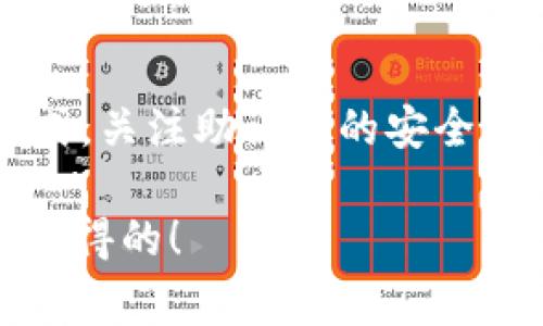 在讨论“tokentokenim钱包”的助记词模式之前，我们需要先了解助记词的基本概念。助记词是一系列单词，用于生成和恢复数字钱包的私钥。这些单词通常来自特定的词汇表，用户可以通过记住这些词汇来访问自己的数字资产。

### 1. 助记词的基本类型

一般来说，助记词有两种主要模式，分别是基于BIP-39标准和其他定制实现的助记词。

#### BIP-39 标准助记词

这一标准由比特币改进提案提出，广泛应用于现今许多加密货币钱包中。BIP-39助记词通常包含12、15、18、21或24个单词，用户可以根据自己的需求选择适合的长度。一般而言，单词数量越多，安全性越高。

#### 自定义助记词

有些钱包可能会使用独特的助记词生成方式，虽然不如BIP-39广为人知，但也提供了一定的安全性。这些助记词可能不是来自标准词汇表，而是用户自定义的单词或短语。

### 2. 助记词的生成与管理

无论是使用哪种模式，生成助记词的过程通常是自动化的，用户在创建钱包时会被提示生成助记词。在这个过程中，我们还需考虑一些安全管理的要素：

#### 安全性

是的，助记词就像是进入钱包的钥匙。如果有人获得了你的助记词，他们就能随意访问和管理你的资产。因此，确保将助记词存放在安全的地方非常关键。

#### 备份

对于很多用户来说，备份助记词是防止资产丢失的重要措施。可以采用纸质记录的方式，或者将助记词安全地存储在密码管理器中。同时，不要把助记词存储在设备上，避免黑客攻击。

### 3. 如何使用助记词恢复钱包

如果你不小心删除了钱包应用或者更换了设备，助记词可以帮助你恢复钱包。整个过程大概如下：

1. **下载并安装钱包应用**：确保你下载的是官方版本，以防止钓鱼网站。
2. **选择恢复钱包选项**：在应用的主界面中，找到恢复钱包的选项。
3. **输入助记词**：根据提示逐一输入你的助记词，记得字母的顺序和拼写。
4. **设置新密码**：完成助记词输入后，你需要为钱包设置新的访问密码。

#### 注意事项

恢复过程中，确保网络连接的安全，以免泄露助记词或遭受其他攻击。

### 4. 常见问题

很多用户在使用助记词时，会遇到一些常见问题，比如助记词丢失、忘记或者输入错误等。对此，我们可以提供一些解决方案：

#### 忘记助记词

如果真的忘记了助记词，那么很遗憾，恢复钱包基本上是不可能的。尽量在创建钱包时，就记录下助记词，并做好备份。

#### 助记词输入错误

在输入助记词时，一定要仔细检查每个单词的拼写，顺序以及空格。建议在输入时分段进行，确保准确无误。

### 5. 结论

总的来说，“tokentokenim钱包”的助记词模式主要可以分为BIP-39标准和一些自定义格式。无论是何种模式，关注助记词的安全、备份以及管理都是极其重要的。希望这篇文章能够帮助到你，让你对助记词的不同模式和管理有更深的理解。

如果有任何疑问，欢迎随时联系我或者寻求社区的帮助。加密货币的世界复杂而美好，说实话，做好准备总是值得的！