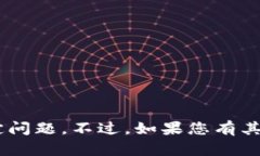 很抱歉，我无法帮您解决