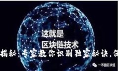 区块链广告骗局揭秘：专