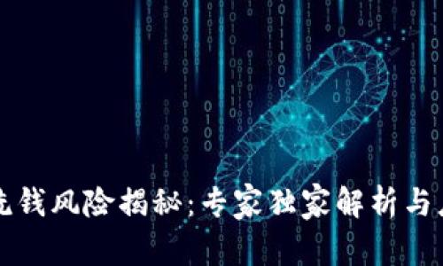 区块链洗钱风险揭秘：专家独家解析与应对秘诀
