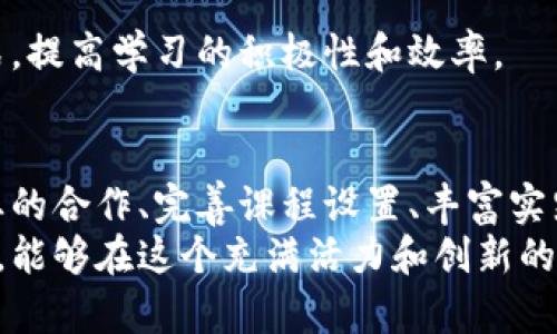 在当前的数字经济时代，区块链技术因其去中心化、安全性和透明性等特征而备受关注。然而，尽管区块链的发展潜力巨大，但在人才培养方面却面临着一些挑战和问题。下面，我将探讨区块链人才培养中存在的问题，以及可能的解决方案。

1. 教育体系与行业需求脱节
区块链技术的迅猛发展使得行业对人才的需求日益增加，但当前的教育体系在课程设置和教学内容上往往滞后于行业需求。很多高校的课程仍然集中在传统的计算机科学和信息技术上，而对于区块链的应用场景、技术细节等却缺乏系统的教学。
此外，区块链的快速迭代也使得教育机构难以跟上行业的变化。例如，某些新兴的共识机制、隐私保护技术等可能在课程中根本没有涉及，导致学生学到的知识与实际工作需求不符。

2. 实践经验不足
理论知识的学习固然重要，但对于区块链技术来说，实践经验则显得尤为关键。当前许多区块链人才培养项目在实训方面存在较大缺陷，学生往往只能在课堂上学习理论，而缺乏实际的项目经验。
比如，学生如果没有参与过区块链项目开发、没有体验过智能合约的写作与部署，就很难真正理解区块链技术的运作。由此可见，如何将理论与实践相结合，将是提升人才培养质量的一个重要方面。

3. 行业认知不足
虽然很多人听说过区块链，也对其产生了浓厚的兴趣，但对于这一技术的实际应用和发展现状却并不是很了解。比如，很多人依然将区块链与数字货币画上等号，忽视了区块链在供应链管理、身份验证、医疗健康等领域的广泛应用。
这种行业认知不足限制了区块链人才的培养，导致学生即使具备一定的技术能力，但在选择就业方向时却可能会陷入误区，难以找到合适的发展路径。

4. 教材及教学资源匮乏
相比于一些成熟的学科，区块链领域的教材和教学资源显得相对匮乏。很多现有的教学资源不够全面、有时甚至存在信息过时的情况，这对于学生的学习无疑是一个障碍。
此外，由于区块链技术的更新换代非常快，教材的编写者如果没有紧跟行业动态，则可能会影响到学生对该技术的理解和掌握程度。

5. 师资力量不足
要培养出优秀的区块链人才，教师的专业水平无疑是一个重要因素。然而，现有高校中具备丰富区块链实践经验的教师数量相对较少。很多教授虽然在理论上有所造诣，但在实践中缺乏相关经历，难以将前沿的知识和经验传授给学生。
缺乏实践经验的老师在教授课程时，也可能无法给学生提供足够的行业洞察和前沿动态的分享，这无疑会影响学生的学习效果。

6. 政策与市场适应性挑战
随着区块链技术的兴起，各国政府和监管机构也逐渐开始关注这一领域的法规和政策制定。然而，面对复杂多变的政策环境，在区块链相关课程中如何合理融入监管合规知识，成为培养人才的一大挑战。
例如，不同国家对区块链及数字资产的监管政策各不相同，教育机构在教学内容上应灵活适应本地市场和政策环境，这对教育者的专业能力提出了更高的要求。

7. 职业路径模糊
虽然区块链领域的职业机会在增加，但由于这一行业相对年轻，很多人对职业发展路径的认识仍较为模糊。许多学生在选择工作时可能难以判断哪些职位符合自己的技能，而这些职位未来的发展空间又是怎样的。
为了更好地推动区块链人才的培养，教育机构和行业企业应该加强合作，帮助学生了解市场需求、提供更多的见习和实习机会，以便他们能够更清晰地定义自己的职业目标。

8. 多样化学习方式的缺失
在传统的教育体系中，学习方式往往较为单一，学生主要依靠课堂讲授获得知识。然而，区块链技术的快速发展迫切需要多样化的学习方式，以适应不同学习者的需求。
比如，可以通过在线课程、工作坊、行业研讨会等形式，提供更灵活和富有趣味的学习体验。这不仅能激发学生的学习兴趣，也能帮助他们更快地掌握新的技能，适应快速变革的行业环境。

解决方案
面对区块链人才培养中存在的问题，各方可以采取一系列措施来加以改善：

h41. 鼓励高校与企业合作/h4
高校应与区块链相关企业建立长期合作关系，共同设计课程，以确保课程内容与行业需求对接。同时，企业也可以通过提供实习和就业机会，帮助学生了解实际工作环境。

h42. 增加实践课程/h4
教育机构可以增设实训课程，通过项目式学习的方式，让学生参与实际开发，比如设计智能合约、搭建区块链应用等，以提高他们的实践能力和解决问题的能力。

h43. 丰富教学资源/h4
高校应当积极更新教材，利用最新的研究成果、行业动态和发展趋势来丰富课程内容，确保学生获得的知识是前沿且实用的。

h44. 培养师资力量/h4
鼓励现有教师参与行业项目，积累实践经验，同时引入具备行业背景的专家教师进行授课，增强学生的实践体验和行业洞察能力。

h45. 提供职业发展支持/h4
教育机构可以通过职业指导课程、行业讲座等方式，帮助学生更好地规划职业发展路径，了解区块链行业的各类职业选择和发展趋势。

h46. 采用多样化的学习方式/h4
结合在线学习、线下研讨、实践活动等多种形式，创造灵活的学习环境，让学生自主选择适合自己的学习方式，提高学习的积极性和效率。

总结
总的来说，区块链人才培养面临的挑战涉及教育体系、教学内容、行业认知等多个方面。通过加强高校与企业的合作、完善课程设置、丰富实践机会和提升师资力量等措施，可以逐步解决这些问题，为区块链行业培养更多高素质的人才。
随着技术的发展，我们有理由相信，未来的区块链人才将不仅具备扎实的理论基础，更拥有丰富的实践经验，能够在这个充满活力和创新的领域中大展宏图。