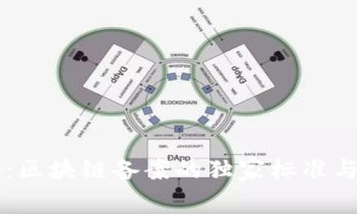 专家揭秘：区块链备案的独家标准与最佳实践