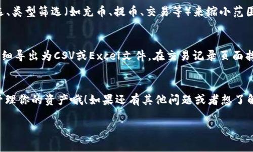 很高兴你问到TokenIM！TokenIM是一款支持多种加密货币的钱包和交易平台，它提供了便捷的功能来查看交易明细。接下来，我将为你详细阐述如何查看交易明细的一些方法。

步骤一：登录TokenIM账户
首先，打开TokenIM的应用程序，输入你的账号和密码进行登录。如果你是第一次使用，记得先注册一个账户。登录后，你将会进入主界面，看到各种功能选项。

步骤二：找到交易记录
在主界面上，通常会有一个“钱包”或“资产”选项。点击进入后，你会看到所有的资产信息。在每个资产的旁边，通常会有一个“交易记录”或“历史记录”的链接。点击这个链接，你就可以查看相关交易的详细信息了。

步骤三：筛选和查看交易明细
在交易记录界面，你会看到一系列的交易列表。为了方便查找，你可以使用日期筛选、类型筛选（如充币、提币、交易等）来缩小范围。每笔交易都会显示交易时间、金额、费用等信息。

步骤四：导出交易记录（如果需要）
如果你需要将这些记录导出，例如用于报税或者其他用途，很多平台允许将交易明细导出为CSV或Excel文件。在交易记录页面找找看，是否有“导出”或“下载”的选项。

总结
通过上述步骤，你可以轻松查看在TokenIM上的交易明细。记得定期查看，以便于管理你的资产哦！如果还有其他问题或者想了解更多有关TokenIM的功能，随时问我！

希望这些信息对你有帮助！