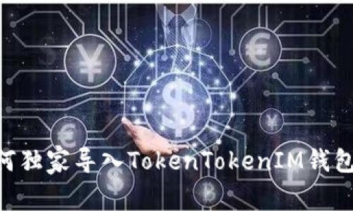 专家揭秘：如何独家导入TokenTokenIM钱包至M链的秘诀