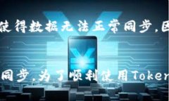 关于“tokenim为何不能同步