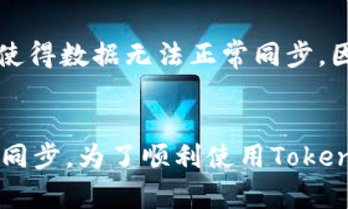 关于“tokenim为何不能同步数据”的问题，其实涉及到很多方面的因素。下面我们来逐一分析一下可能的原因和解决方案。

1. 技术架构问题
首先，Tokenim的技术架构可能会影响数据同步的效率。有些应用在设计时并没有考虑数据同步的高效性，导致在网络环境变化或者用户请求繁忙时，数据难以实时更新。比如，如果系统使用的数据库设计不合理，可能在并发访问时出现瓶颈，导致数据同步延迟。

2. 网络连接问题
其次，数据同步还很大程度上依赖网络连接的稳定性。如果用户的网络环境不佳，比如使用的是不稳定的Wi-Fi或移动数据，那么数据同步的过程就会受到影响。特别是在移动端应用中，网络波动会造成大量数据包丢失或请求超时，从而导致数据不同步。

3. 后台服务问题
此外，Tokenim的后台服务也可能存在一些技术问题，比如服务器的响应时间慢、负载过高、数据库查询效率低等。这些问题都会影响到数据的同步速度，用户可能在前端看不到最新数据，而实际上这些数据在服务器端已经存在，只是因为各种技术原因没有及时推送到用户界面。

4. 安全和权限设置
很多时候，数据同步的问题还可能与权限设置有关。Tokenim可能对数据访问设置了相应的权限限制，导致某些数据在特定条件下无法同步。如果用户没有相应的访问权限，那么即使服务器上有数据，用户也无法接收。不过，要解决这一问题，用户只需联系系统管理员或者应用的客服来确认权限设置即可。

5. 用户设置和操作问题
有时候，问题可能出在用户自身的设置上。比如，用户可能不小心关闭了数据同步功能，或者在应用设置里选择了离线模式。这种情况下，即使后台一切正常，前端应用也不会进行数据更新。此外，用户的操作习惯也会导致数据不同步，比如频繁切换设备或删除应用等。

6. 应用版本和兼容性问题
最后，Tokenim的版本更新和兼容性问题也是导致数据不同步的一个潜在原因。如果用户没有及时更新应用，可能会使用不兼容的新旧版本，使得数据无法正常同步。因此，建议用户定期检查应用更新，并下载最新版本，以获取更好的使用体验。

总结
总而言之，Tokenim不能同步数据的原因是多方面的，从技术架构、网络连接、后台服务、用户设置、权限管理到应用版本，都可能会影响数据的同步。为了顺利使用Tokenim，用户需要了解这些常见问题，并适时进行相应的调整和。如果遇到无法解决的数据同步问题，建议立即联系相关技术支持，以便及时解决。