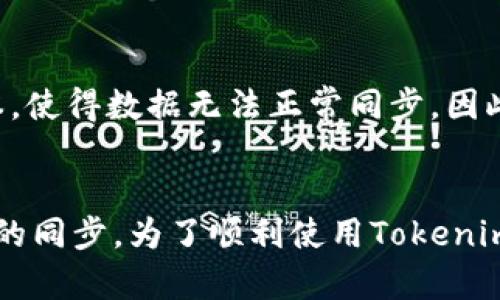 关于“tokenim为何不能同步数据”的问题，其实涉及到很多方面的因素。下面我们来逐一分析一下可能的原因和解决方案。

1. 技术架构问题
首先，Tokenim的技术架构可能会影响数据同步的效率。有些应用在设计时并没有考虑数据同步的高效性，导致在网络环境变化或者用户请求繁忙时，数据难以实时更新。比如，如果系统使用的数据库设计不合理，可能在并发访问时出现瓶颈，导致数据同步延迟。

2. 网络连接问题
其次，数据同步还很大程度上依赖网络连接的稳定性。如果用户的网络环境不佳，比如使用的是不稳定的Wi-Fi或移动数据，那么数据同步的过程就会受到影响。特别是在移动端应用中，网络波动会造成大量数据包丢失或请求超时，从而导致数据不同步。

3. 后台服务问题
此外，Tokenim的后台服务也可能存在一些技术问题，比如服务器的响应时间慢、负载过高、数据库查询效率低等。这些问题都会影响到数据的同步速度，用户可能在前端看不到最新数据，而实际上这些数据在服务器端已经存在，只是因为各种技术原因没有及时推送到用户界面。

4. 安全和权限设置
很多时候，数据同步的问题还可能与权限设置有关。Tokenim可能对数据访问设置了相应的权限限制，导致某些数据在特定条件下无法同步。如果用户没有相应的访问权限，那么即使服务器上有数据，用户也无法接收。不过，要解决这一问题，用户只需联系系统管理员或者应用的客服来确认权限设置即可。

5. 用户设置和操作问题
有时候，问题可能出在用户自身的设置上。比如，用户可能不小心关闭了数据同步功能，或者在应用设置里选择了离线模式。这种情况下，即使后台一切正常，前端应用也不会进行数据更新。此外，用户的操作习惯也会导致数据不同步，比如频繁切换设备或删除应用等。

6. 应用版本和兼容性问题
最后，Tokenim的版本更新和兼容性问题也是导致数据不同步的一个潜在原因。如果用户没有及时更新应用，可能会使用不兼容的新旧版本，使得数据无法正常同步。因此，建议用户定期检查应用更新，并下载最新版本，以获取更好的使用体验。

总结
总而言之，Tokenim不能同步数据的原因是多方面的，从技术架构、网络连接、后台服务、用户设置、权限管理到应用版本，都可能会影响数据的同步。为了顺利使用Tokenim，用户需要了解这些常见问题，并适时进行相应的调整和。如果遇到无法解决的数据同步问题，建议立即联系相关技术支持，以便及时解决。