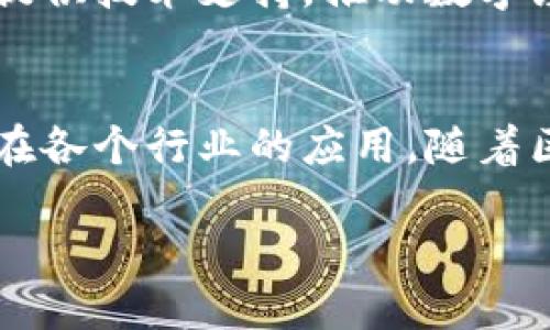 在中国，区块链技术的快速发展引起了越来越多的机构和企业的关注。在这个领域，许多智能机构正在崭露头角，它们通过创新的技术和服务推动着区块链的应用和普及。下面，我们将探讨一些在中国具有影响力的区块链智能机构，并分析它们的特点和发展方向。

1. 蚂蚁链
蚂蚁链是蚂蚁集团推出的区块链技术平台，致力于为商业和金融领域提供高效、可信的区块链解决方案。蚂蚁链在支付、供应链管理、身份认证等多个领域都有着深入的应用案例。它的优势在于强大的技术实力和资源整合能力，能够为企业提供全面的区块链服务。

2. 腾讯云区块链
腾讯云区块链平台是腾讯公司推出的区块链服务，该平台提供了一系列的区块链开发工具和解决方案。通过腾讯云的技术基础设施，企业可以实现快速开发和部署区块链应用。腾讯在社交、支付等领域的深厚积累，使得腾讯云区块链能够为企业提供更为丰富的应用场景。

3. 百度区块链
百度致力于利用其人工智能技术推动区块链的发展，推出了“百度超级链”。这个平台主要应用于数据安全、数字资产等领域，旨在构建安全透明的数据流通链路。百度的技术积累和对人工智能的重视赋予其区块链解决方案独特的优势。

4. 北京链安科技
链安科技是一家专注于区块链安全的机构，主要提供区块链应用的安全解决方案与服务。随着区块链行业的快速发展，安全问题日益凸显，链安科技通过技术手段为企业保障其区块链应用的安全性。

5. 火币科技
作为全球知名的数字资产交易平台，火币不仅在交易领域有所建树，还积极布局区块链研发和技术服务。火币的技术团队致力于区块链生态的构建，推动区块链技术在金融、物流等传统行业的应用。

6. 中链科技
中链科技是一家提供区块链底层技术支持的公司，专注于区块链核心技术研发。它的产品涵盖了区块链的各种基础框架和开发工具，帮助企业快速实现区块链应用落地。

7. 和信创智
和信创智通过结合大数据与区块链技术，致力于推动供应链融资以及数字化转型服务。它的区块链方案可帮助企业实现数据共享与透明，提升供应链效率。

8. 萌芽区块链实验室
萌芽区块链实验室是高校与产业结合的创新机制，专注于区块链技术的基础研究和应用探索。通过与多家知名企业合作，萌芽区块链实验室不断推动区块链技术的学术与实用结合。

9. 正方圆科技
正方圆科技专注于区块链技术的行业解决方案，提供涵盖金融、才智经济等多个领域的服务，其创新的智能合约技术为各类业务场景提供了新的尝试。

10. 万向区块链
万向区块链作为国内较早从事区块链技术研发的企业之一，致力于推动区块链技术与实体经济的深度融合。它为多个行业提供技术支持，推动数字经济的发展。

总结
以上这些智能机构是目前中国区块链领域的佼佼者。每一家机构都有自己独特的优势和发展方向，共同推动着区块链技术在各个行业的应用。随着区块链技术的不断成熟和完善，未来还会有更多的机构和企业参与到这一新兴领域中来，推动着经济的发展和技术的进步。

区块链智能机构的崛起，不仅是技术发展的必然结果，也是中国在数字经济时代的重要布局，值得我们持续关注和探索。