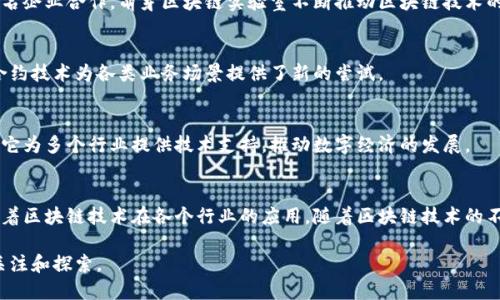 在中国，区块链技术的快速发展引起了越来越多的机构和企业的关注。在这个领域，许多智能机构正在崭露头角，它们通过创新的技术和服务推动着区块链的应用和普及。下面，我们将探讨一些在中国具有影响力的区块链智能机构，并分析它们的特点和发展方向。

1. 蚂蚁链
蚂蚁链是蚂蚁集团推出的区块链技术平台，致力于为商业和金融领域提供高效、可信的区块链解决方案。蚂蚁链在支付、供应链管理、身份认证等多个领域都有着深入的应用案例。它的优势在于强大的技术实力和资源整合能力，能够为企业提供全面的区块链服务。

2. 腾讯云区块链
腾讯云区块链平台是腾讯公司推出的区块链服务，该平台提供了一系列的区块链开发工具和解决方案。通过腾讯云的技术基础设施，企业可以实现快速开发和部署区块链应用。腾讯在社交、支付等领域的深厚积累，使得腾讯云区块链能够为企业提供更为丰富的应用场景。

3. 百度区块链
百度致力于利用其人工智能技术推动区块链的发展，推出了“百度超级链”。这个平台主要应用于数据安全、数字资产等领域，旨在构建安全透明的数据流通链路。百度的技术积累和对人工智能的重视赋予其区块链解决方案独特的优势。

4. 北京链安科技
链安科技是一家专注于区块链安全的机构，主要提供区块链应用的安全解决方案与服务。随着区块链行业的快速发展，安全问题日益凸显，链安科技通过技术手段为企业保障其区块链应用的安全性。

5. 火币科技
作为全球知名的数字资产交易平台，火币不仅在交易领域有所建树，还积极布局区块链研发和技术服务。火币的技术团队致力于区块链生态的构建，推动区块链技术在金融、物流等传统行业的应用。

6. 中链科技
中链科技是一家提供区块链底层技术支持的公司，专注于区块链核心技术研发。它的产品涵盖了区块链的各种基础框架和开发工具，帮助企业快速实现区块链应用落地。

7. 和信创智
和信创智通过结合大数据与区块链技术，致力于推动供应链融资以及数字化转型服务。它的区块链方案可帮助企业实现数据共享与透明，提升供应链效率。

8. 萌芽区块链实验室
萌芽区块链实验室是高校与产业结合的创新机制，专注于区块链技术的基础研究和应用探索。通过与多家知名企业合作，萌芽区块链实验室不断推动区块链技术的学术与实用结合。

9. 正方圆科技
正方圆科技专注于区块链技术的行业解决方案，提供涵盖金融、才智经济等多个领域的服务，其创新的智能合约技术为各类业务场景提供了新的尝试。

10. 万向区块链
万向区块链作为国内较早从事区块链技术研发的企业之一，致力于推动区块链技术与实体经济的深度融合。它为多个行业提供技术支持，推动数字经济的发展。

总结
以上这些智能机构是目前中国区块链领域的佼佼者。每一家机构都有自己独特的优势和发展方向，共同推动着区块链技术在各个行业的应用。随着区块链技术的不断成熟和完善，未来还会有更多的机构和企业参与到这一新兴领域中来，推动着经济的发展和技术的进步。

区块链智能机构的崛起，不仅是技术发展的必然结果，也是中国在数字经济时代的重要布局，值得我们持续关注和探索。