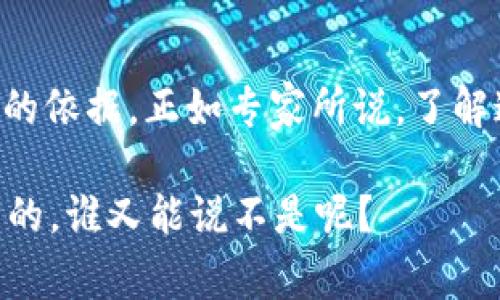   深入探索：区块链首码项目网站的8大类型与专家揭秘 / 

 guanjianci 区块链首码, 区块链项目, 区块链投资 /guanjianci 

引言
在这个数字化的时代，区块链成为了一个热门话题，尤其在金融、供应链管理、智能合约等各个领域都显示出无穷的潜力。众所周知，区块链首码项目是进入这个领域的一个重要切入点，但这并不仅仅是一个技术问题，背后还有很多值得我们深入探讨的网站类型和其背后的机制。今天，我们将一起来探索区块链首码项目网站的8大类型，并揭示一些专家的独家秘诀，让你在这个领域更具竞争力！

什么是区块链首码项目？
首先，我们得弄清楚“区块链首码项目”到底是啥。在区块链的世界里，首码项目指的是在某个具体行业、领域中，整合和利用区块链技术进行创新和商业模式重构的项目。这些项目通常会通过token（代币）的方式来进行融资，同时也会为用户提供一些实实在在的价值，比如更低的交易成本、更高的数据安全性等。

1. ICO网站（首次代币发行）
ICO，即首次代币发行，是最早且最经典的区块链首码项目网站形式。在这些网站上，企业或项目团队会发布自己的token（代币），并通过售卖这些代币来筹集资金。ICO网站通常提供有关项目的白皮书、团队背景、融资目标等详尽信息，旨在帮助投资者作出明智的决策。这种方式已经帮助无数创新项目获得启动资金，当然也伴随着一定的风险。

2. DApp（去中心化应用）平台
DApp是去中心化应用的缩写，通俗来讲，就是那些在区块链上运行，而不是依赖于某一个中心化服务器的应用。例如，你可以在以太坊上找到各种DApp，包括游戏、金融工具、社交平台等。DApp平台通常会汇集各种应用，通过用户的使用，促进token的流通。

3. NFT市场
说到NFT（非同质化代币），相信很多人都已经耳熟能详。这些数字资产可以代表艺术品、音乐、影片等各种独特的数字作品。NFT市场就是专门交易这些NFT的平台。在这里，用户可以购买、出售或拍卖自己的数字资产，许多艺术家和创作者借助这个平台获得了新的收入来源。

4. DeFi（去中心化金融）平台
DeFi正逐渐成为区块链世界的另一个热点。简单来说，DeFi是指用区块链技术重塑传统金融系统的一系列项目和应用，而这些项目大多数是去中心化的。DeFi平台允许用户进行借贷、交易、投资等活动，用户能够更好地掌控自己的资金，同时减少中介的参与所带来的费用与风险。

5. 区块链教育网站
区块链科技日新月异，因此教育和培训也是非常重要的一环。市面上有很多提供区块链课程、培训的视频平台和网站，涵盖从基础知识到高级应用的课程。这些平台不仅面向个人用户，也提供团体培训，为公司和组织培养区块链人才。

6. 区块链咨询服务网站
随着区块链技术的发展，越来越多的企业希望借助区块链来提升效率、降低成本，因此，咨询服务的需求也随之攀升。区块链咨询服务网站提供关于项目规划、技术实施及市场分析等一系列服务，这些网站通常会有资深的专家团队为客户提供量身定制的解决方案。

7. 区块链猎头与招聘网站
就像区块链项目需要人才一样，优秀的人才在这一领域也是相对稀缺的。因此，相关的猎头和招聘网站应运而生。这些网站通常专门招聘区块链、金融科技等相关领域的从业者，帮助企业找到合适的人才，并为求职者提供行业内的机会。

8. 区块链行业新闻媒体
随着区块链技术的迅猛发展，相关的新闻和资讯显得尤为重要。因此，专注于区块链的行业媒体网站成为了人们获取信息的一大来源。这些网站通常涵盖最新的技术动态、市场分析、项目评测等，帮助用户及时掌握行业信息，更有效地进行投资和决策。

如何选择合适的区块链首码项目网站？
现如今，市面上对区块链首码项目网站的选择真是让人眼花缭乱，那么我们该如何选择呢？首先，你要明确自己的需求。如果你是想投资，可以选择ICO或NFT市场；如果你想了解行业动态，可以去行业新闻网站；如果你想创业，则可能需要找咨询服务。了解清楚自己的需求后，再进行针对性的选择，能让你事半功倍。

总结
总之，区块链首码项目网站的类型多种多样，每一种都有它独特的价值与机会。掌握这些信息，结合市场变化，不仅能帮助我们更好地理解区块链业务，也为我们的投资决策提供了可靠的依据。正如专家所说，了解这些不只是为了赚钱，更是为了在这个高科技的时代，紧跟潮流，打好基础！未来的商业世界，将因你的选择而变得更加美好。

记得常常关注这些网站的信息和动态，这样你就能把握住任何可能出现的机会。物联网、人工智能与区块链的结合，或许会开启全新的商业模式，我们可否成为下一个行业领袖呢？说真的，谁又能说不是呢？