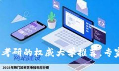 2023年区块链专业考研的权