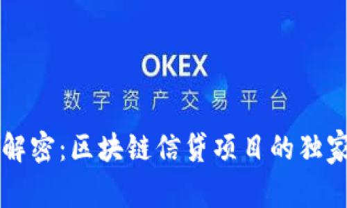 专家解密：区块链信贷项目的独家秘诀