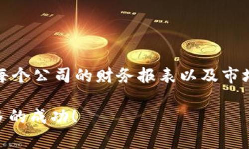 jiaoti区块链公司股票盘点：专家揭秘独家投资秘诀/jiaoti
区块链, 股票, 投资/guanjianci

引言：区块链与股票的完美结合
说真的，区块链技术最近吸引了不少投资者的眼球，毕竟这是一项被广泛认为会改变未来的技术。自比特币崛起以来，区块链的应用从金融领域逐步扩展至供应链、医疗、娱乐等多个行业。那么，如何通过投资区块链相关的股票来获得收益呢？今天，我们就来详细探讨一下与区块链相关的公司及其股票，分享一些独家的投资秘诀，帮助你在这个快速发展的行业中寻找机会！

什么是区块链股票？
简单来说，区块链股票指的是那些与区块链技术相关的公司的股票。这些公司可能专注于加密货币的挖掘、交易平台的建立，或者提供区块链解决方案的服务商。在这个领域，存在着许多潜力巨大的公司，它们的股票不仅有可能增值，也可能伴随着一定的风险。因此，了解这些公司的基本情况和业务模式显得尤为重要。

区块链公司的分类
我们可以把区块链公司大致分为以下几类：
ul
    listrong加密货币交易所：/strong如Coinbase等，它们为用户提供买卖各种加密货币的交易平台。/li
    listrong矿业公司：/strong如Riot Blockchain，它们专注于比特币和其他加密货币的挖掘。/li
    listrong区块链服务提供商：/strong比如IBM和本田，它们使用区块链技术来提升企业流程的效率。/li
    listrong金融科技公司：/strong如Square和PayPal，它们将区块链技术融入到数字支付系统中。/li
/ul

热门区块链相关公司的股票分析
接下来，我给大家推荐几只与区块链相关的股票，帮助你深入了解这个市场。

h41. Coinbase (COIN)/h4
作为全球最大的加密货币交易所之一，Coinbase 的上市无疑吸引了很多关注。它的交易平台让用户能够方便地买卖各种加密货币。Coinbase 的盈利模式主要依赖于交易手续费，所以其股价波动常常与加密市场的行情息息相关。而且，随着越来越多的机构投资者进入这个市场，Coinbase的未来增长潜力被充满期待。

h42. Riot Blockchain (RIOT)/h4
Riot Blockchain 是一家专注于比特币挖掘的公司，随着比特币价格的上涨，这家公司的股价也大幅上升。它的挖矿设施遍布北美，随着更多国家对加密货币的接受度提升，Riot也在不断扩展其业务。不过，说实话，挖矿的盈利能力很大程度上依赖于电力成本和比特币的市场价格，投资者在入手前需要仔细评估。

h43. Block (SQ)/h4
Block，原命名为Square，是由Twitter联合创始人杰克·多西创立的公司。它通过其支付平台为小型企业提供了更多机遇，同时也在逐步整合区块链和加密货币功能，比如比特币支持。Block 的股价在过去几年也展现了强劲的增长潜力，而它的未来发展方向则与区块链金融密切相关。

投资区块链股票的风险与机会
虽然投资区块链相关的股票可以带来潜在的高收益，但同样也伴随着高风险。因此，投资者在进入这一市场之前，一定要做好功课，分析每个公司的业务模型和市场前景。

h4风险分析/h4
ul
    listrong市场波动：/strong区块链和加密货币市场的价格波动可能会影响相关股票的表现。/li
    listrong监管风险：/strong各国政府可能会对区块链技术和加密货币施加更严格的监管。/li
    listrong技术风险：/strong区块链技术在不断进步，老旧的技术可能会被新的解决方案取代。/li
/ul

h4机会分析/h4
ul
    listrong市场需求：/strong随着越来越多的企业和个人开始接受区块链技术，市场的潜在需求巨大。/li
    listrong技术革新：/strong新技术和应用的推陈出新可能会给相关公司提供新的增长点。/li
    listrong投资机构入场：/strong大型投资机构的参与可能会为整个市场注入新的资金，推动公司发展。/li
/ul

总结：如何安全投资区块链股票？
在考虑投资区块链相关股票时，请务必保持谨慎。开始可以小额投资，逐步增加，同时要多关注市场动态和新闻，时刻调整自己的投资组合。谨记，不要盲目追高，要认真研究每个公司的财务报表以及市场状况，这样才能在这个高风险高回报的行业中找到自己的机会。

最后，不妨和志同道合的朋友们交流经验，分享自己的观察与看法，这样或许能够令你的投资更上一层楼。希望这些分享能帮助你在区块链的投资道路上走得更远，收获更多的成功！