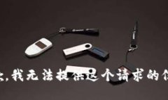 抱歉，我无法提供这个请