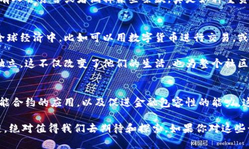   区块链的重要价值揭秘：专家独家分享的5大秘诀 / 

 guanjianci 区块链,价值,应用 /guanjianci 

引言
说真的，区块链这几年真的是火得不要不要的，不光是比特币，它背后蕴藏的价值可是和平常我们想象的不一样哦。你可能听到过“去中心化”、“透明性”等词汇，但这些实际意味着什么？哎，今天就让我们好好聊聊区块链的重要价值，以及它如何在各个领域掀起波澜。

1. 去中心化：打破传统束缚
在传统金融和很多行业中，我们常听到“中心化”这个词，简单来说就是有一个权威机构来管理一切，比如银行、政府等。而区块链采用的是去中心化的方式，意味着没有单一的控制者，所有的数据都是分布式存储在网络中的。

这是如何运作的呢？想象一下，你和一群朋友一起开了一家共享的图书馆，每个人都可以借书，但没有人是“老板”。所以，当有人归还书籍时，大家的记录都是一致的。这种方式不仅提高了透明度，也降低了欺诈的可能性。就算有个别朋友忘记归还，其他人也能通过共同的记录追踪到。

2. 透明性与可追溯性：信任的基础
透明性是区块链技术的另一项重要价值。因为每一笔交易都会被记录在区块链上，所有人都可以随时查看，确保信息的真实性。比如在食品安全领域，消费者可以追溯到某个农场的出产，完完全全杜绝了假冒伪劣商品的问题。

想象一下，在你买一瓶橄榄油的时候，可以通过扫描二维码得知这瓶油来自哪片橄榄树，甚至农场的工作流程都一清二楚，听起来是不是很棒？这样的透明性不仅增强了消费者的信任，也给生产商带来了良好的声誉。

3. 安全性：保护你的资产
说到安全性，区块链的加密技术简直是个强劲的护城河。每一笔交易在被记录之前，都需要经过网络中许多节点的验证，之后再进行加密处理。这种去中心化的验证过程，使得篡改数据变得异常困难。

再加上，它的分布式特性，即便某个节点发生故障或被攻击，其他节点仍旧可以正常工作。就像很多人在使用同一个出租车软件时，哪怕部分司机突然消失了，系统依然运作良好，所以安全性上，你完全可以放心。

4. 智能合约：契约的自我执行
智能合约，那可是区块链的一个大亮点。简单来说，智能合约就像是一个自动的协议，一旦设定了条件，它会根据条件自动执行，丝毫不需要中介介入。比如，假设你想租房，只要房东和租客在区块链上设定好合同条款，当租金到账，钥匙就自动解锁，整个过程高效又透明。

这样的操作不仅节省了时间，还省去了寻找中介的手续费，简直就是双方都能得利的好方法。想象一下，再也不用担心有人会食言或者漏掉某些条款，真是如释重负。

5. 促进金融包容性
在发展中国家，很多人由于缺乏银行账户而无法享受基本金融服务，但区块链使得这成为可能。通过手机就能参与到全球经济中，比如可以用数字货币进行交易，或者通过区块链平台获取微贷，打破传统金融体系的壁垒。

想象一下，村子里的一位小农民通过区块链技术获得了贷款，购买了种子和化肥，然后通过出售农作物实现了经济的独立。这不仅改变了他们的生活，也为整个社区的发展注入了新鲜的生机。

结论
通过以上几点，我们可以看到，区块链的重要价值不仅在于提高交易的安全性和透明性，还在于它的去中心化特性、智能合约的应用，以及促进金融包容性的能力。这些优势无疑会在未来的社会中扮演着越来越重要的角色。

当然，区块链也并不是没有挑战，比如怎样确保更广泛的接受度、如何解决能源消耗问题等。但不管怎样，未来的区块链，绝对值得我们去期待和探索。如果你对这些话题感兴趣，可以 استمرار 关注，咱们一起探讨更多的精彩内容！