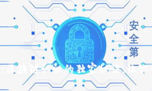 专家揭秘：区块链认识的独家秘诀，让你快速入门！