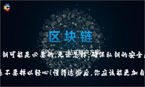 在讨论Tokenim或任何加密货币钱包时，私钥的安全性是一个非常重要的话题。私钥是你访问和管理你加密货币资产的唯一凭据，掌握私钥意味着你拥有对应的数字资产。

为什么需要私钥？
简单来说，私钥就像是你的银行账户密码。拥有这个密码，你可以进行交易、转账或管理你的资产。如果别人掌握了你的私钥，他们可以随意操作你的账户，甚至盗取你的资产。因此，妥善保管私钥是每个加密货币用户的责任！

Tokenim的私钥管理
在使用Tokenim或者其他任何加密货币钱包时，通常有两种主要类型的密钥管理方式：
1. **热钱包**：这种钱包通常连接到互联网，方便用户快速进行交易。然而，它的安全性相对较低，因为如果被黑客攻击，你的私钥可能会泄露。
2. **冷钱包**：这是一种离线存储方式，通常是硬件设备或纸质备份。相对来说，冷钱包更安全，但使用起来不如热钱包方便。

Tokenim是否必须导出私钥？
原则上，你不必导出Tokenim的钱包私钥。钱包通常提供恢复助记词（通常是12个或24个单词）的功能，用户可以使用这些助记词恢复钱包，并重建私钥。因此，只要妥善保存好助记词，其实并不一定要将私钥导出。

导出私钥的情况
不过，在某些情况下，你可能需要导出私钥，比如：
ul
    li**迁移钱包**：如果你想将资产从Tokenim转移到另一个钱包，你可能需要私钥。/li
    li**安全备份**：尽管助记词是方便的备份方法，但一些用户更倾向于使用私钥作为额外的保险。/li
    li**使用特定的功能**：某些操作或服务可能会要求输入私钥。/li
/ul

如何安全地导出和存储私钥
如果你决定导出私钥，确保遵循这些安全建议：
ul
    li**离线导出**：尽量在没有互联网的环境中导出，防止在线攻击。/li
    li**加密存储**：将私钥存储在加密文件中，增加一层安全保护。/li
    li**纸质备份**：使用纸质方式保存私钥，但记得存放在安全的地方。/li
    li**了解风险**：明白导出私钥的潜在风险，尽量不要轻易泄露给他人。/li
/ul

总结
在使用Tokenim等加密货币钱包时，你并不一定需要导出私钥，但在某些特定情况下，导出私钥可能是必要的。无论怎样，确保私钥的安全是至关重要的。私钥的丢失或泄露可能导致你的资产被盗，因此一定要采取适当的安全措施。

最后，提醒大家：在加密货币的世界里，安全意识非常重要。说真的，保护好你的数字资产，永远不要掉以轻心！懂得这些后，你应该能更加自信地使用Tokenim等工具了。