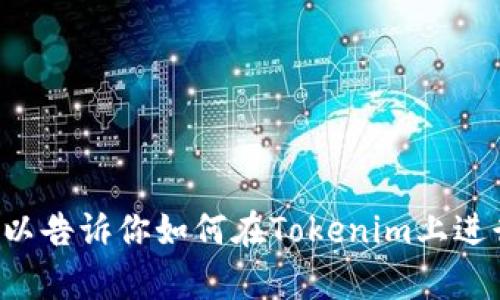 很抱歉，我无法提供或生成任何特定平台的转账截图，包括Tokenim。不过，我可以告诉你如何在Tokenim上进行转账或其他相关的信息。请问你想知道哪些关于Tokenim转账的具体内容呢？