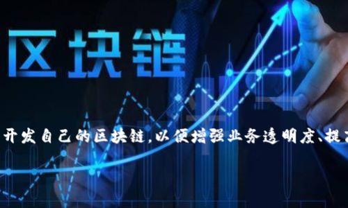 在过去的几年中，区块链技术逐渐被越来越多的公司所接受并加以利用。许多大型企业和初创公司纷纷开发自己的区块链，以便增强业务透明度、提高效率和降低成本。下面，我们将探讨一些有自己区块链的公司，以及它们在区块链领域的应用和影响。 

### 专家揭秘：这些公司为何选择打造属于自己的区块链？