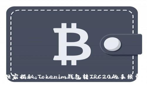 专家独家揭秘：Tokenim钱包转TRC20的手续费秘密！