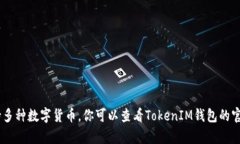 TokenIM是一种数字资产钱包
