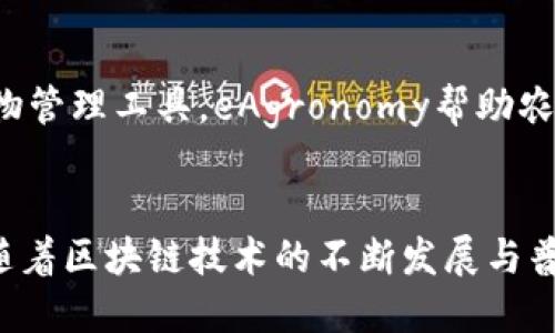 在区块链技术飞速发展的今天，农业行业也在逐步探索如何应用这一新兴技术，以提高生产效率、保障食品安全以及促进供应链的透明度。以下是一些在区块链农业领域内较为知名的公司和平台。

### 1. AgriDigital
AgriDigital是一家澳大利亚公司，专注于农业供应链的区块链解决方案。他们的平台使得农民能够安全地储存和交易农作物，同时提高整个供应链的透明度。通过使用区块链，AgriDigital可以记录每个交易的详细信息，从而降低欺诈风险并提高效率。

### 2. IBM Food Trust
IBM Food Trust主要致力于食品行业的区块链解决方案。他们的系统能够追踪食品从农场到餐桌的每一个环节，确保食品的真实性和安全性。许多知名食品品牌已经与IBM Food Trust合作，以提高他们的透明度和消费者信任度。

### 3. Provenance
Provenance是一个专注于区块链透明度的创新平台，帮助品牌和消费者追踪产品的来源。该平台使用区块链技术记录和显示农产品的所有相关信息，让消费者在购买时更具信心。Provenance平台不仅限于农业，还涉及时尚和其他行业。

### 4. VeChain
VeChain是一家全球领先的区块链平台，其农业和食品安全解决方案也在不断扩展。VeChain利用其区块链技术，帮助农民、供应商和消费者之间建立信任，通过实时追踪农作物和食品的来源和路径，确保每一个环节都在可控范围内。

### 5. AgUnity
AgUnity为小农户提供区块链解决方案，帮助他们更好地管理自己的农场业务。通过AgUnity的应用程序，农民能够记录交易、分享信息、获得贷款以及联系买家，这种创新方式提升了他们的生产效率并改善了生活。

### 6. FoodCoin
FoodCoin是一个致力于打造全球农业食品生态系统的区块链平台。它的目的是连接生产者、消费者和商家，通过去中心化的方式来促进食品的交易与流通。FoodCoin希望通过自己的平台来打破传统农业市场的壁垒。

### 7. YAPILI
YAPILI使用区块链技术来改善非洲的农业供应链。他们的平台旨在提升农产品的质量和安全性，并为农民提供市场接入机会，帮助他们更有效地与消费者和批发商互动。

### 8. eAgronomy
eAgronomy是一个针对欧盟农业的区块链解决方案，致力于提高农业可持续性。通过提供基于区块链的农作物管理工具，eAgronomy帮助农民为了环境和经济的可持续发展而做出更好的决策。

### 结论
这些公司和平台展示了区块链在农业行业的广泛应用潜力，不同的解决方案更是针对不同市场需求而设计。随着区块链技术的不断发展与普及，未来农业的生产和供应链将会更加透明、高效。