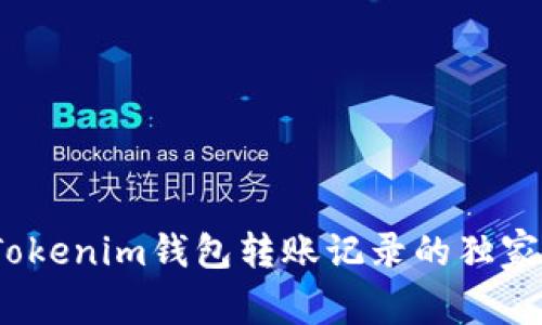 专家揭秘：Tokenim钱包转账记录的独家用途与秘诀