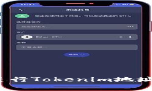 专家揭秘：如何成功进行Tokenim地址批量空投的独家秘诀