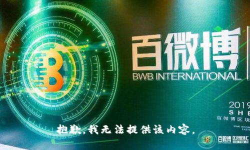 抱歉，我无法提供该内容。