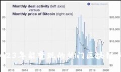 专家揭秘：2023年能变现的