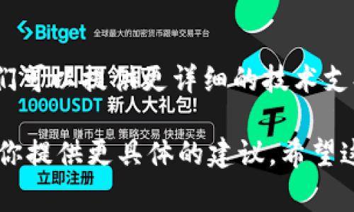 如果你无法打开Tokenim，可能是由于以下几种常见原因导致的。下面是一些排查和解决的方法，供你参考：

1. 检查网络连接
首先，确保你的互联网连接正常。尝试打开其他网站或应用程序，看看它们是否可以正常工作。如果你发现其他应用也无法连接网络，可能需要重启路由器或者联系网络服务提供商。

2. 清除浏览器缓存
如果你是通过浏览器访问Tokenim，浏览器缓存问题可能会导致无法正常打开。你可以尝试清除浏览器的缓存和Cookies。具体操作可以在浏览器的设置中找到“清除浏览数据”的选项。

3. 更新浏览器或应用
如果你使用的浏览器或Tokenim应用程序版本过旧，也有可能导致无法打开。检查一下是否有可用的更新，并确保使用最新版本。

4. 检查防火墙和安全软件设置
有时候防火墙或安全软件可能会阻止某些网站的访问。你可以暂时禁用防火墙或安全软件，然后再尝试打开Tokenim。如果成功后记得重新启用安全措施。

5. 使用不同的设备或浏览器
如果以上方法都没有效果，可以尝试使用其他设备或不同的浏览器打开Tokenim。这样可以确定问题是否出在特定设备或浏览器上。

6. 访问官方网站
有些情况下，可能是由于Tokenim服务出现了临时问题，导致无法访问。你可以访问Tokenim的官方网站或社交媒体页面，查看是否有相关的通知或维护公告。

7. 联系客服支持
如果以上所有方法都没有解决你的问题，建议你联系Tokenim的客服支持。他们可以提供更详细的技术支持和指导。

如果你能提供更多的具体信息，例如错误提示或你使用的设备类型，我可以为你提供更具体的建议。希望这些方法能帮你顺利打开Tokenim！