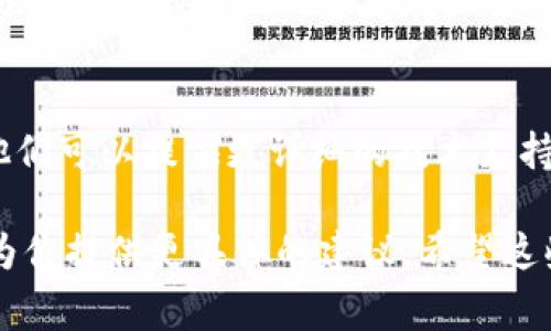 如果你无法打开Tokenim，可能是由于以下几种常见原因导致的。下面是一些排查和解决的方法，供你参考：

1. 检查网络连接
首先，确保你的互联网连接正常。尝试打开其他网站或应用程序，看看它们是否可以正常工作。如果你发现其他应用也无法连接网络，可能需要重启路由器或者联系网络服务提供商。

2. 清除浏览器缓存
如果你是通过浏览器访问Tokenim，浏览器缓存问题可能会导致无法正常打开。你可以尝试清除浏览器的缓存和Cookies。具体操作可以在浏览器的设置中找到“清除浏览数据”的选项。

3. 更新浏览器或应用
如果你使用的浏览器或Tokenim应用程序版本过旧，也有可能导致无法打开。检查一下是否有可用的更新，并确保使用最新版本。

4. 检查防火墙和安全软件设置
有时候防火墙或安全软件可能会阻止某些网站的访问。你可以暂时禁用防火墙或安全软件，然后再尝试打开Tokenim。如果成功后记得重新启用安全措施。

5. 使用不同的设备或浏览器
如果以上方法都没有效果，可以尝试使用其他设备或不同的浏览器打开Tokenim。这样可以确定问题是否出在特定设备或浏览器上。

6. 访问官方网站
有些情况下，可能是由于Tokenim服务出现了临时问题，导致无法访问。你可以访问Tokenim的官方网站或社交媒体页面，查看是否有相关的通知或维护公告。

7. 联系客服支持
如果以上所有方法都没有解决你的问题，建议你联系Tokenim的客服支持。他们可以提供更详细的技术支持和指导。

如果你能提供更多的具体信息，例如错误提示或你使用的设备类型，我可以为你提供更具体的建议。希望这些方法能帮你顺利打开Tokenim！